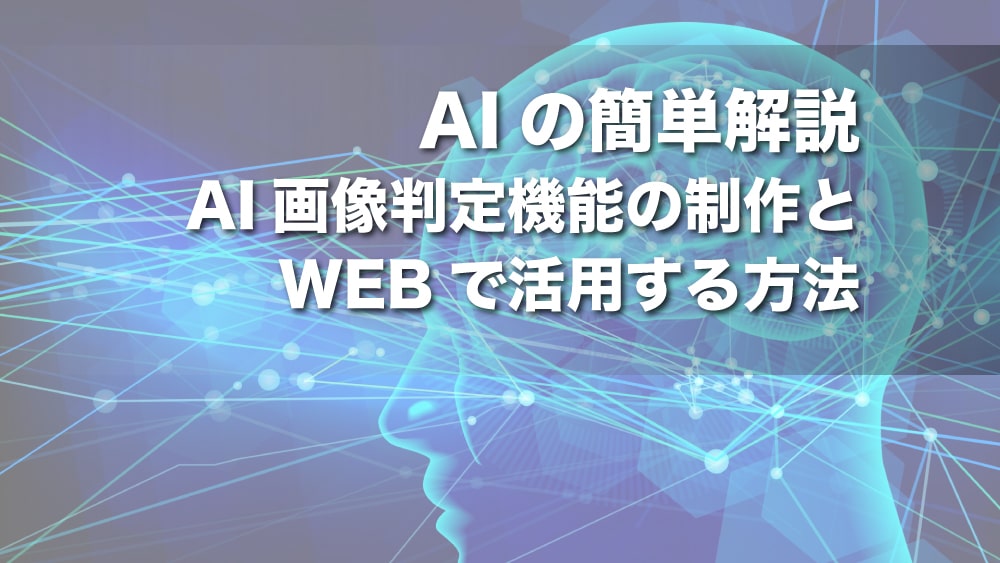 【AIの簡単解説】AI画像判定機能の制作とWEBで活用する方法